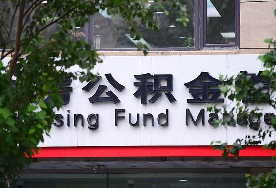 禹州公积金啥时候上账户_鹿邑公积金代办在职离职封存服务