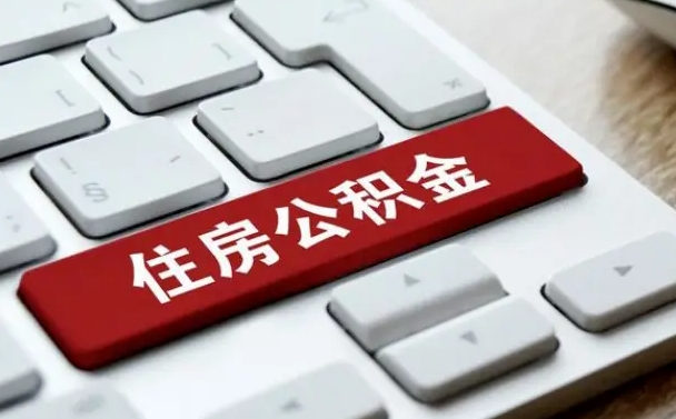 公积金退休前怎么处理的_鹿邑公积金代办在职离职封存服务