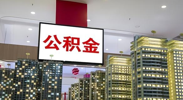 大庆公积金个人-鹿邑公积金代办平台